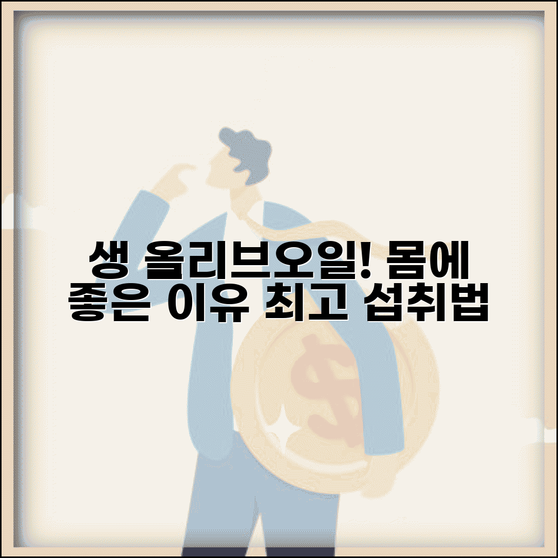 올리브오일 먹는법 건강 효과 높이기 | 가열하지 말고 생으로 섭취해야 하는 이유와 방법