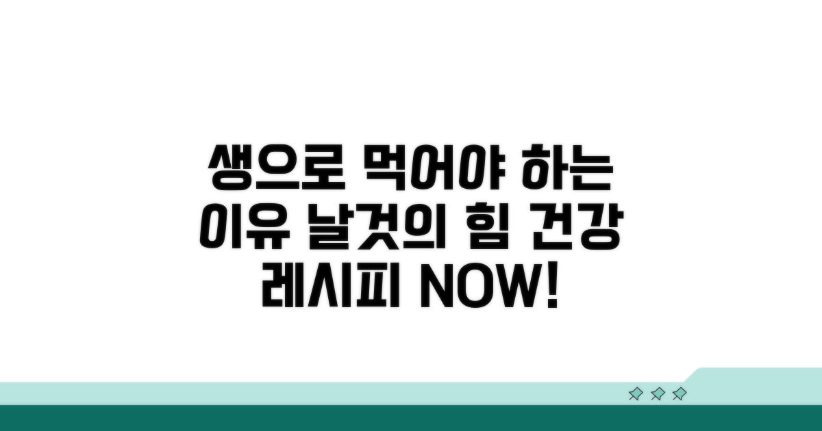 생으로 먹어야 하는 이유