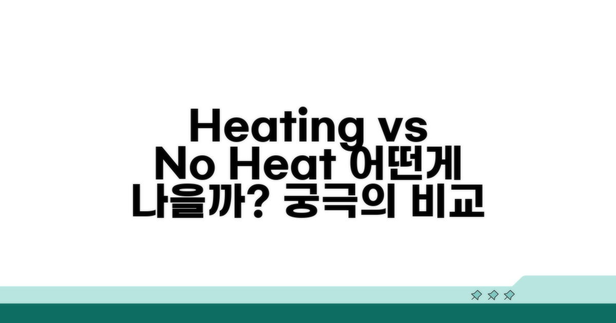 가열 vs 비가열 비교 분석