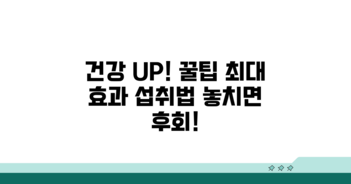 건강 효과 높이는 섭취 방법