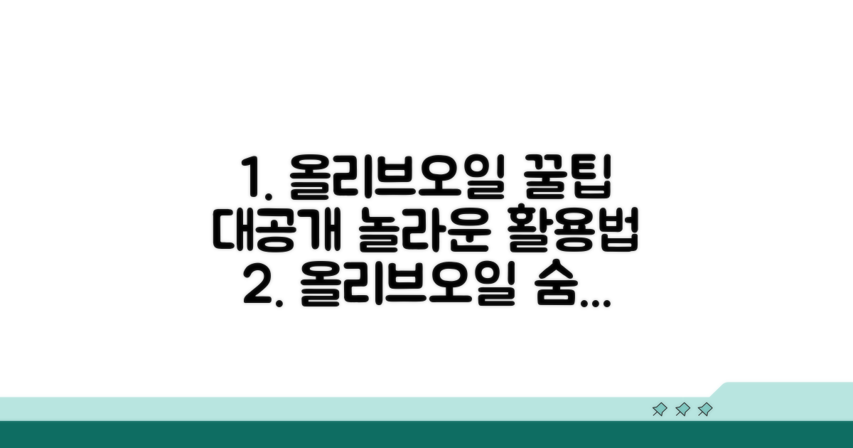 올리브오일 활용 꿀팁