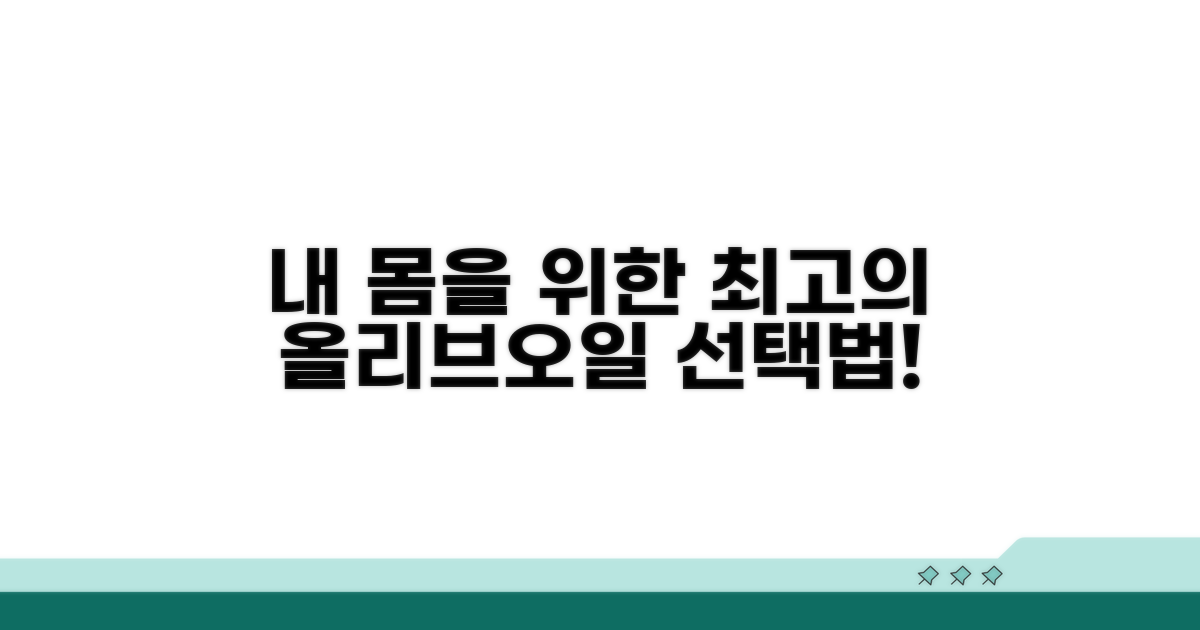 내 몸을 위한 올리브오일 선택