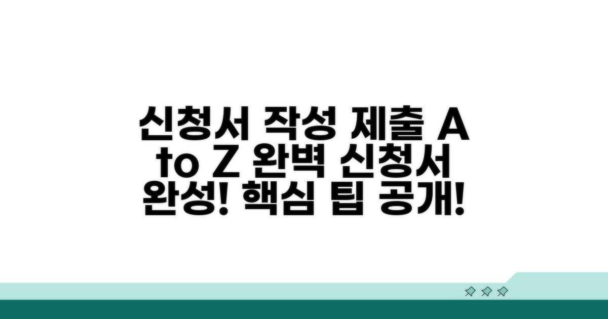 실전 신청서 작성과 제출 방법
