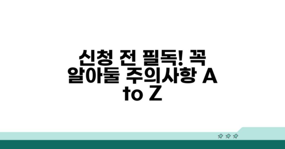 신청 전 반드시 알아둘 주의사항