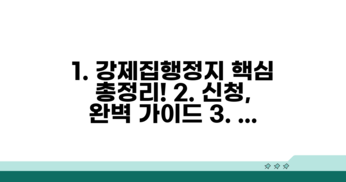 강제집행정지 신청 핵심 파악