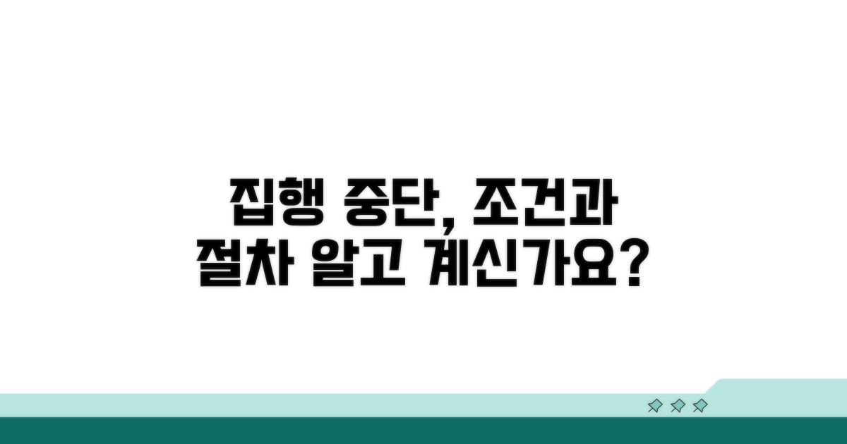 집행 중단 요건과 절차 상세 분석