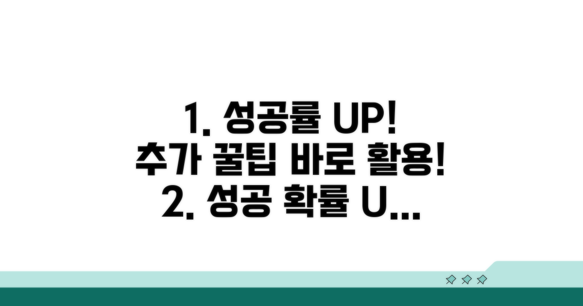 성공률 높이는 추가 팁 활용
