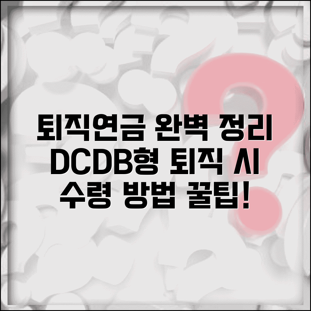 퇴직 후 기업연금 처리 | DC형 DB형 기업연금 퇴직 시 수령 방법