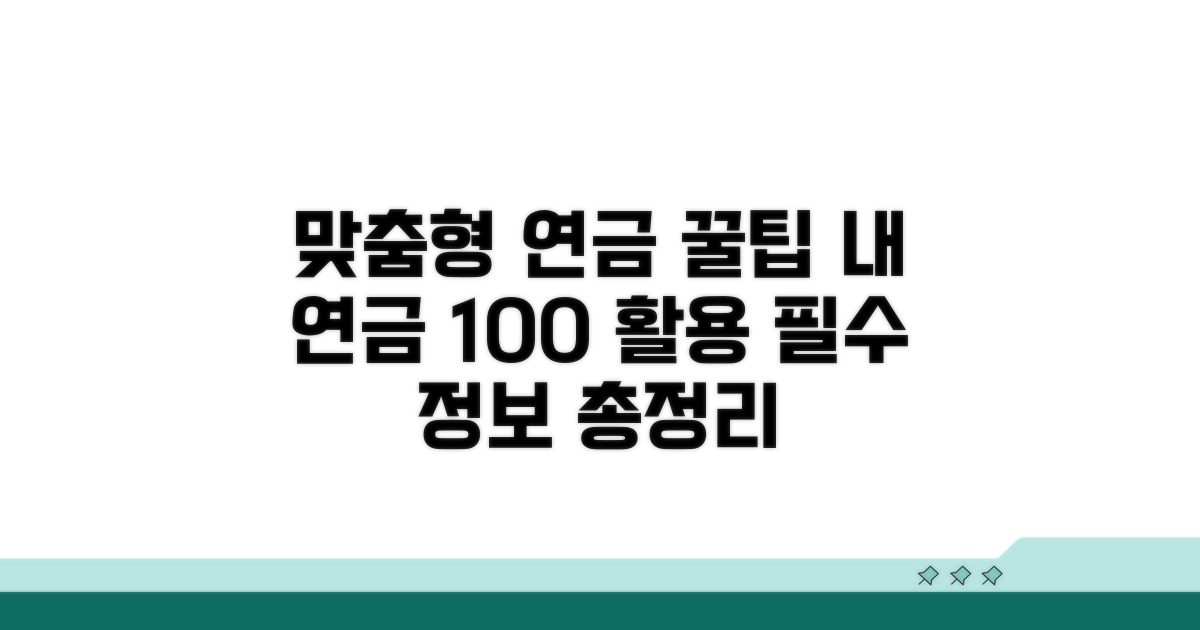 맞춤형 연금 활용 꿀팁