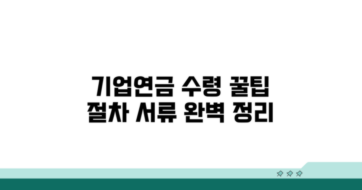 기업연금 수령 절차 및 필요 서류