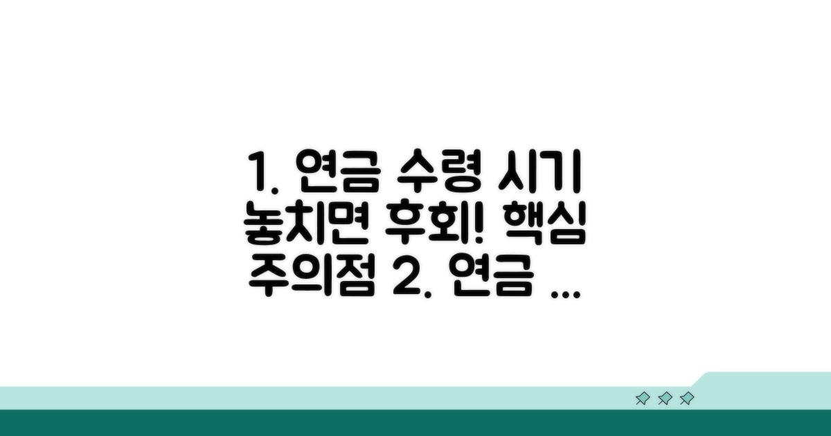 주의할 점과 연금 수령 시기