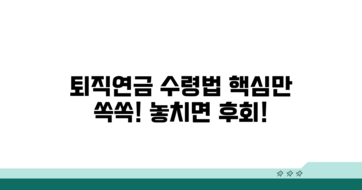 퇴직 시 기업연금 수령 방법 안내