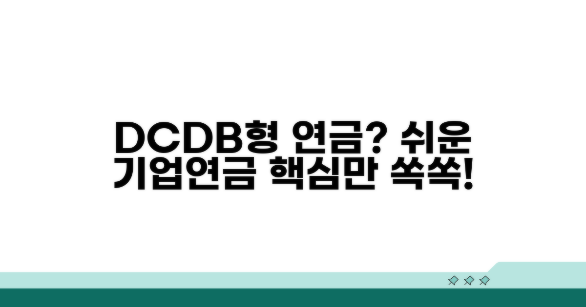 DC형 DB형 기업연금 기본 개념