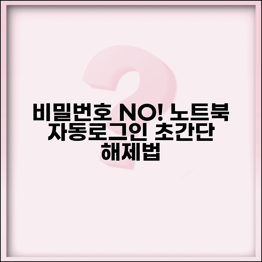 노트북 로그인 비밀번호 해제 | 랩톱 사용자 계정 비밀번호 제거하고 자동 로그인