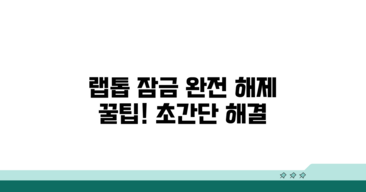 랩톱 계정 잠금 해제 완전 정복