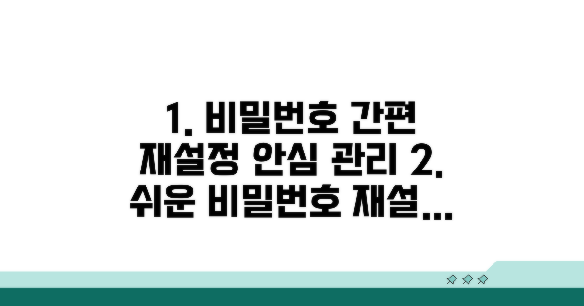 비밀번호 재설정, 편리한 관리