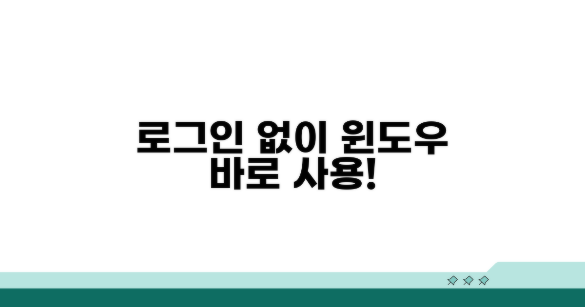 로그인 없이 윈도우 사용하기