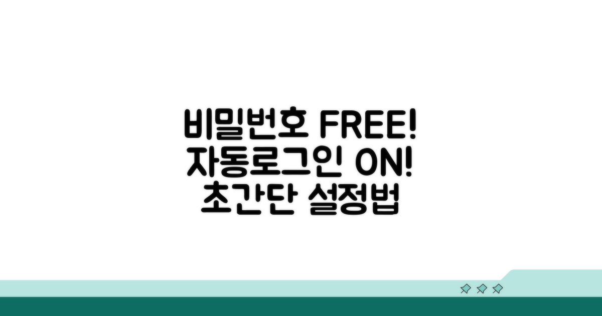 비밀번호 해제, 자동 로그인 설정법