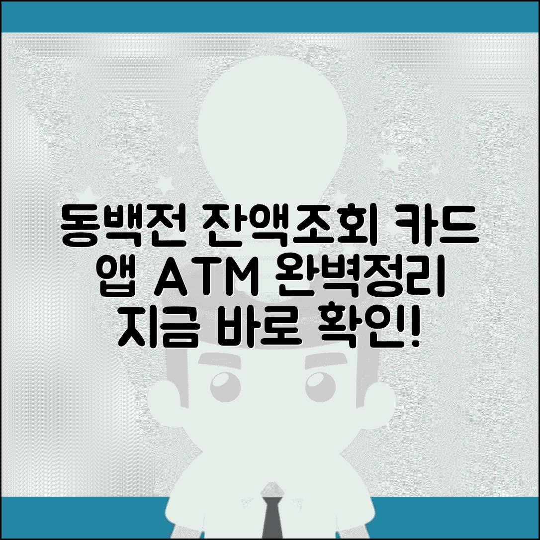 동백전 잔액조회 방법 | 카드 앱 ATM 잔액확인 완벽정리