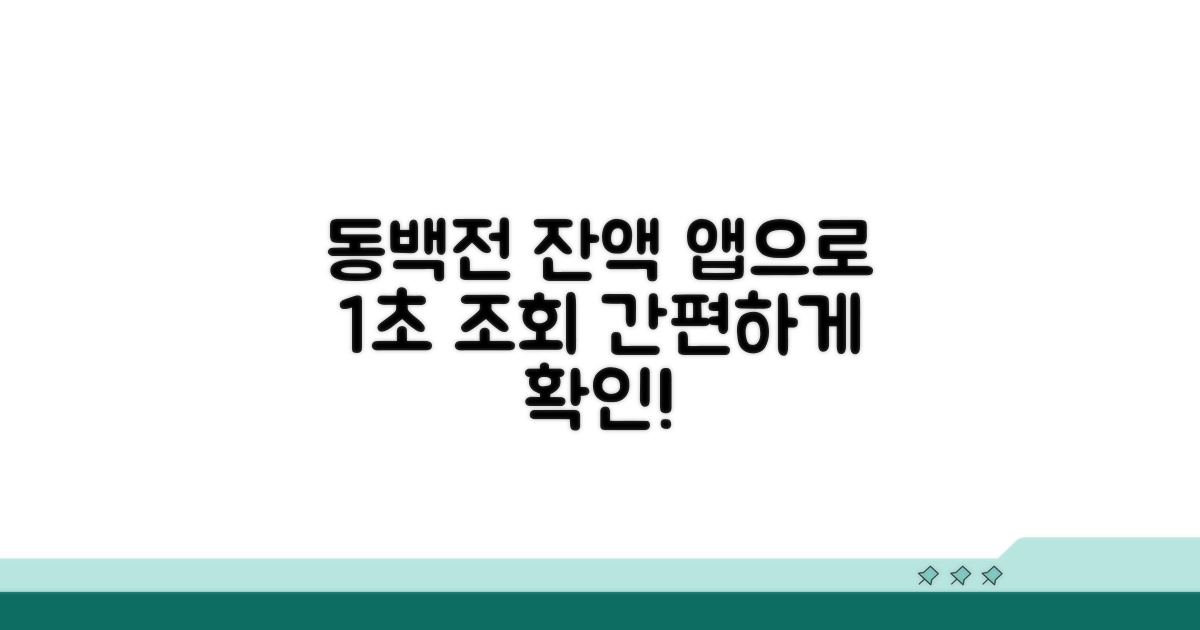 동백전 잔액, 앱으로 간편 조회