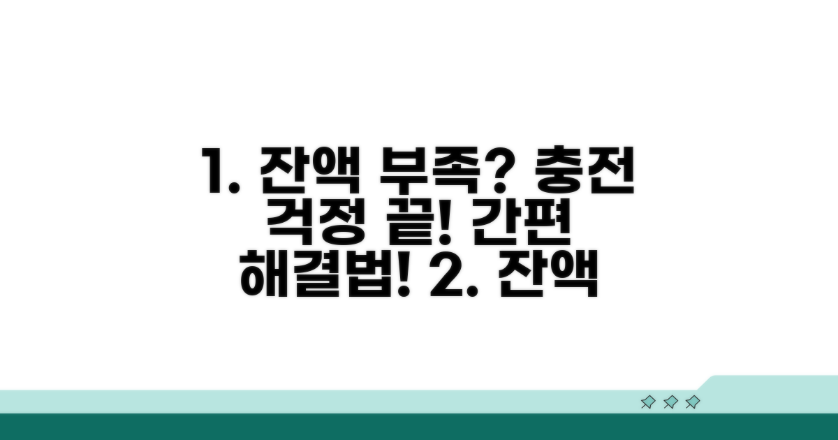 잔액 부족 시 충전 방법은?