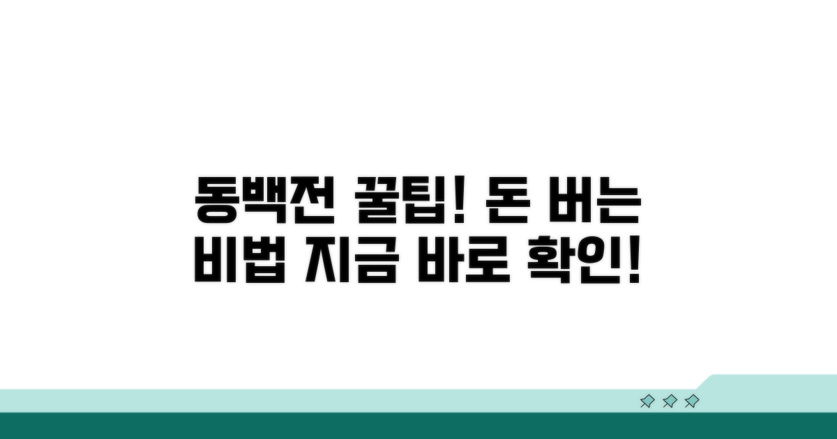 동백전 사용 꿀팁 모음