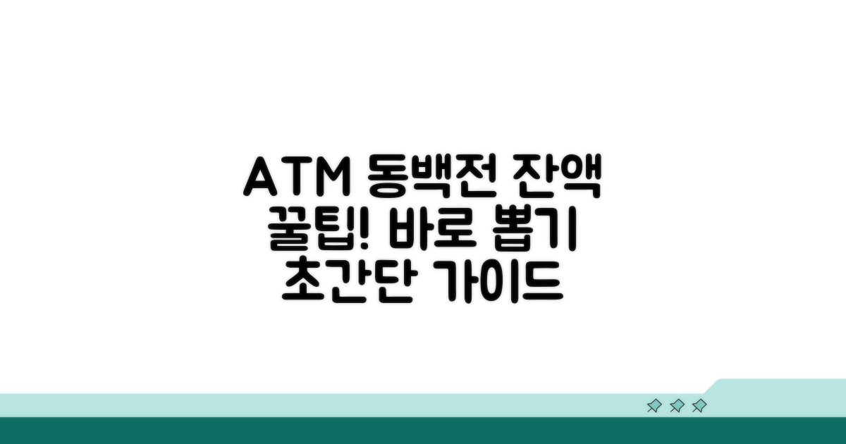 ATM에서 동백전 잔액 뽑기