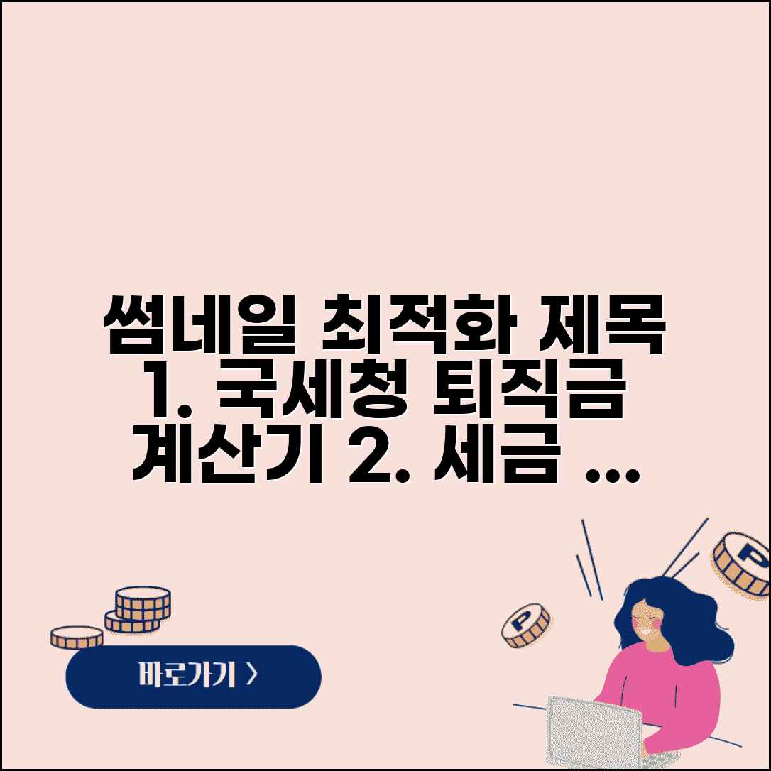 국세청 퇴직금계산기 활용 | 세무서 퇴직금 세금 계산 시스템