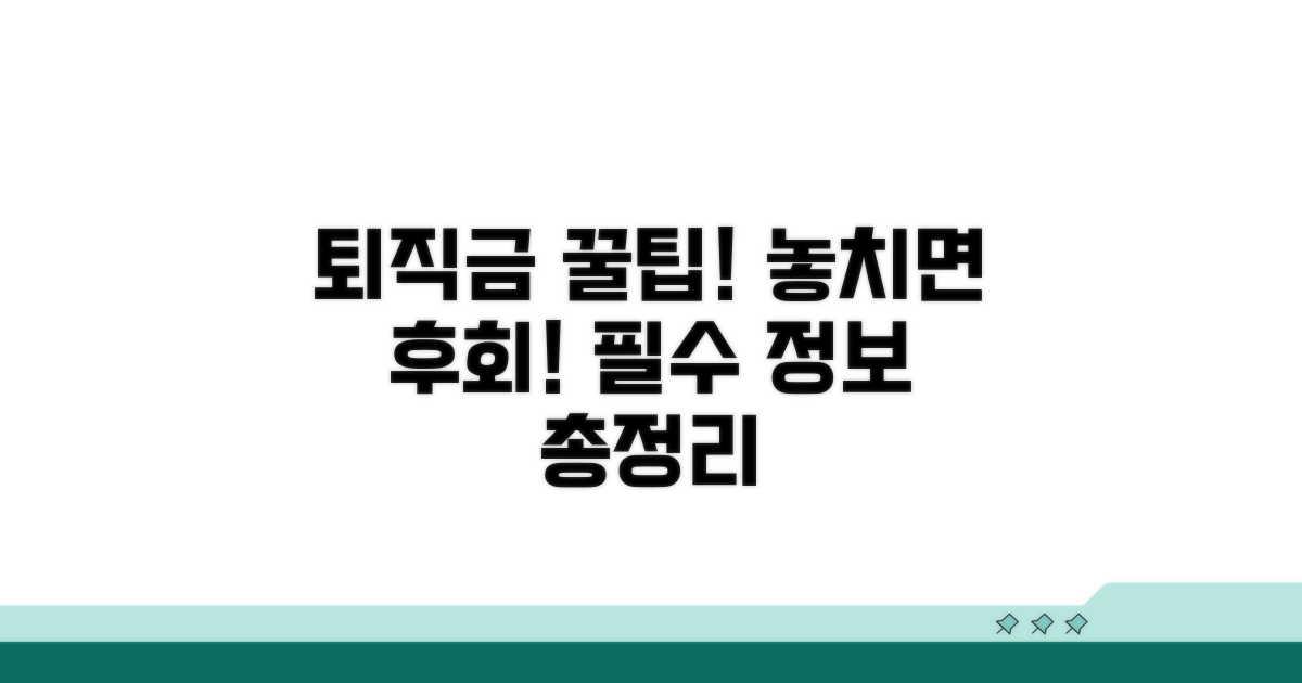 놓치기 쉬운 퇴직금 필수 정보