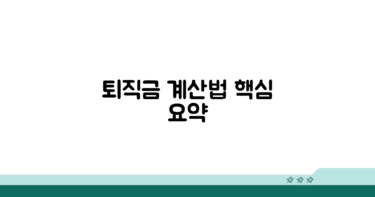퇴직금 계산, 쉽게 하세요