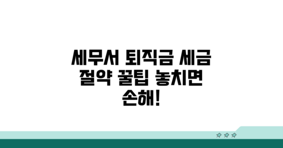 세무서 퇴직금 세금 절약 팁