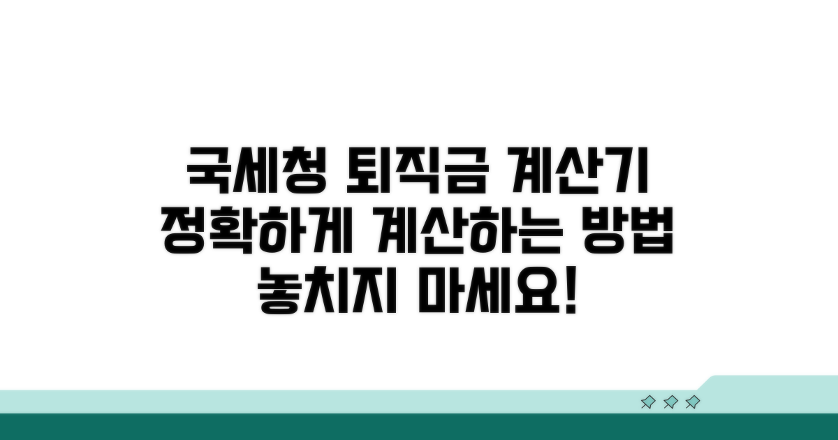 국세청 퇴직금 계산기 활용법