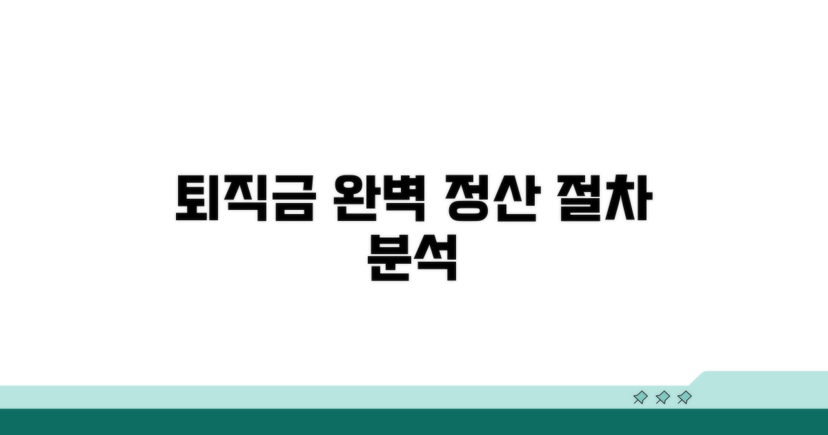 퇴직금 정산 절차 완벽 분석