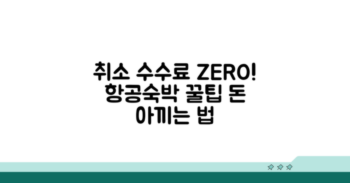항공/숙박 취소 수수료 절약 꿀팁