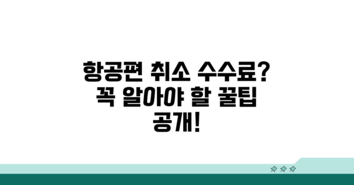 항공편 취소 수수료, 꼭 알아두세요