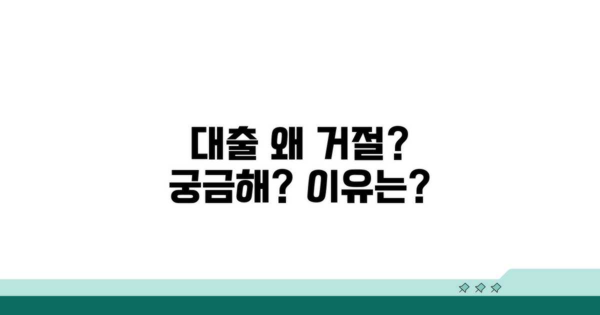 대출 거절 사유, 왜 알려주지 않을까