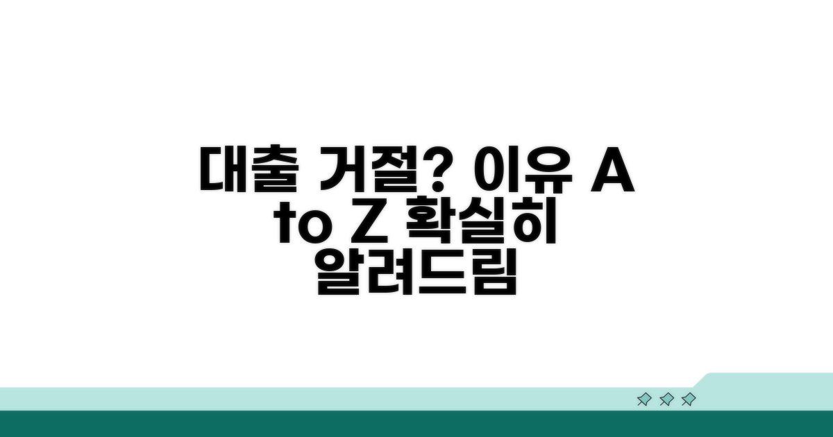 궁금증 해결, 대출 거절 사유 파헤치기