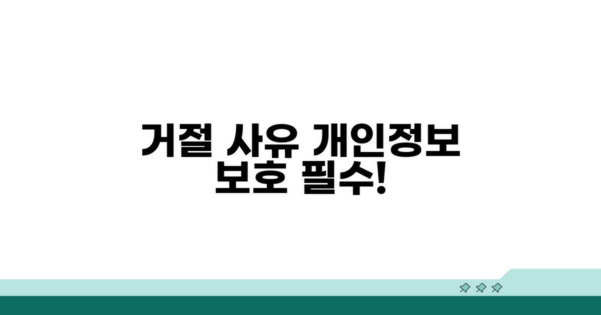 거절 이유 확인, 개인정보보호 중요성