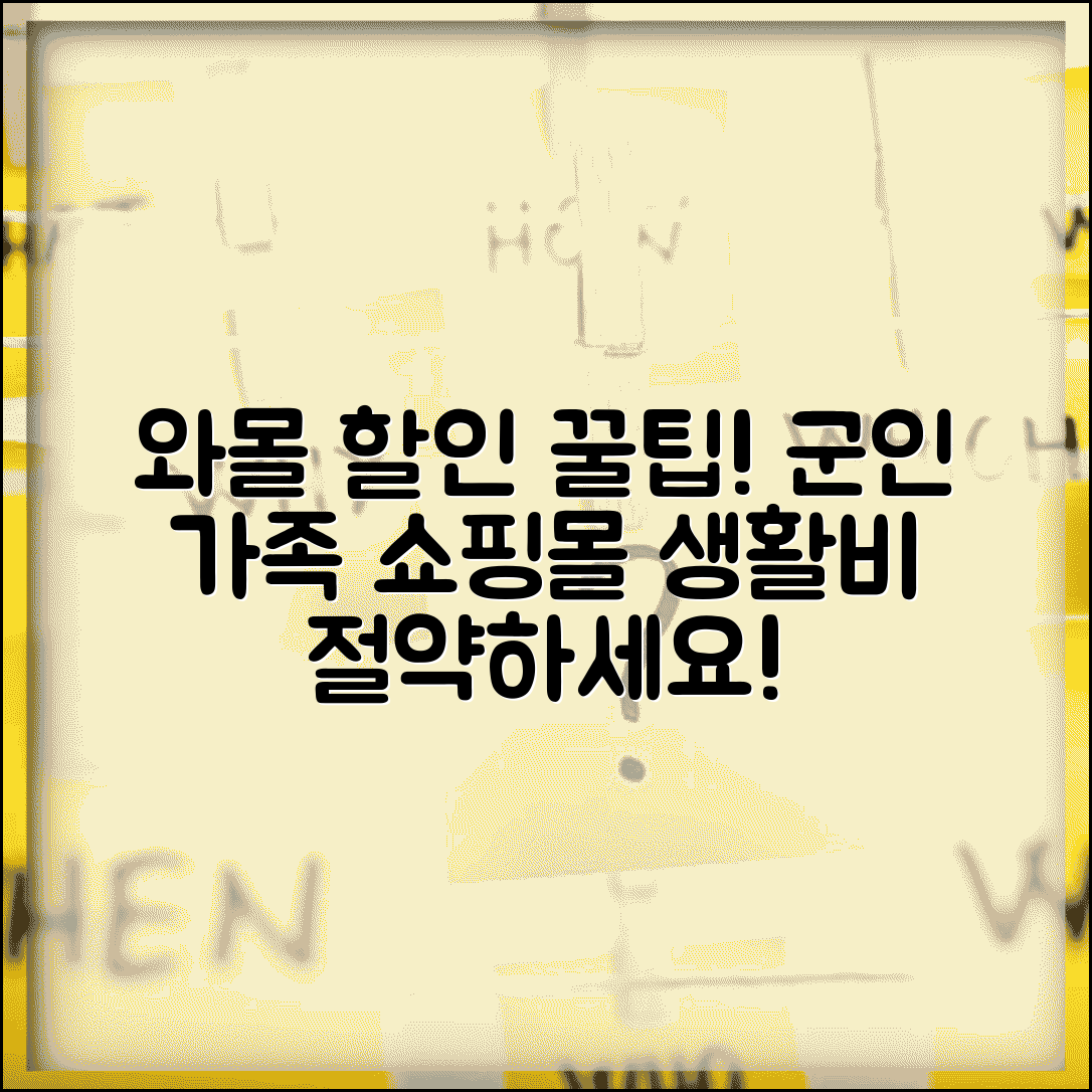 국군복지포털 와몰 할인 혜택 | 군인 가족 생활비 절약하는 쇼핑몰 이용법