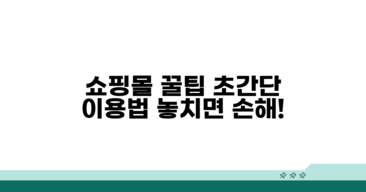 쇼핑몰 이용법 꿀팁 가이드