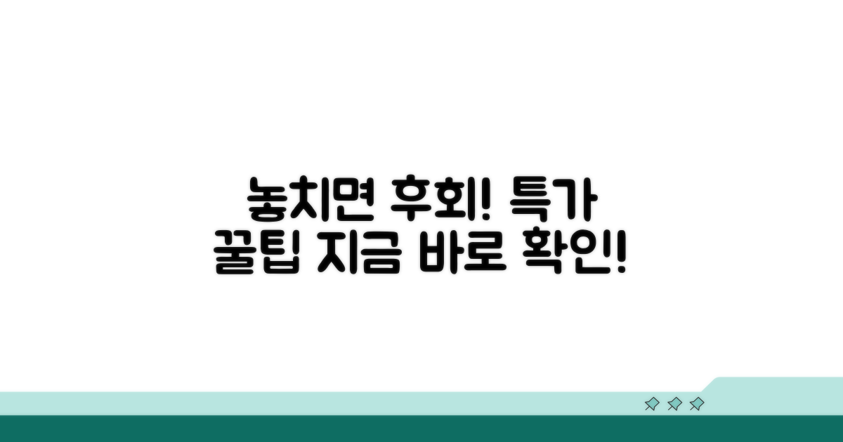 놓치면 후회! 특가 상품 활용법