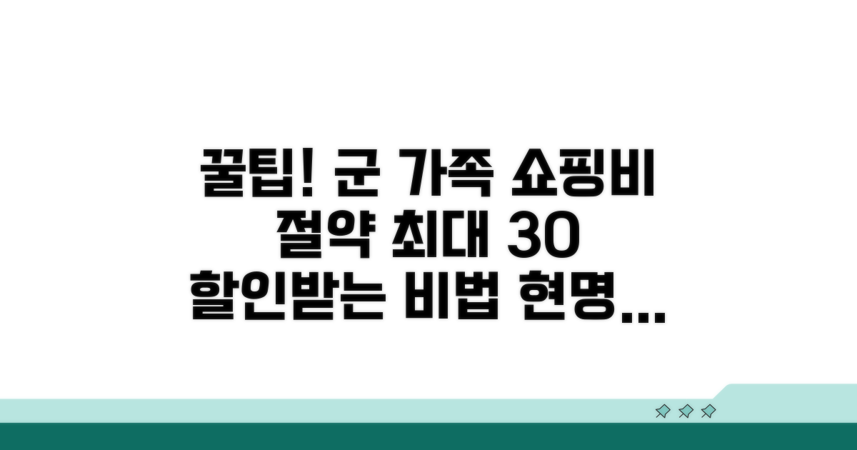 군 가족 쇼핑비 절약 노하우