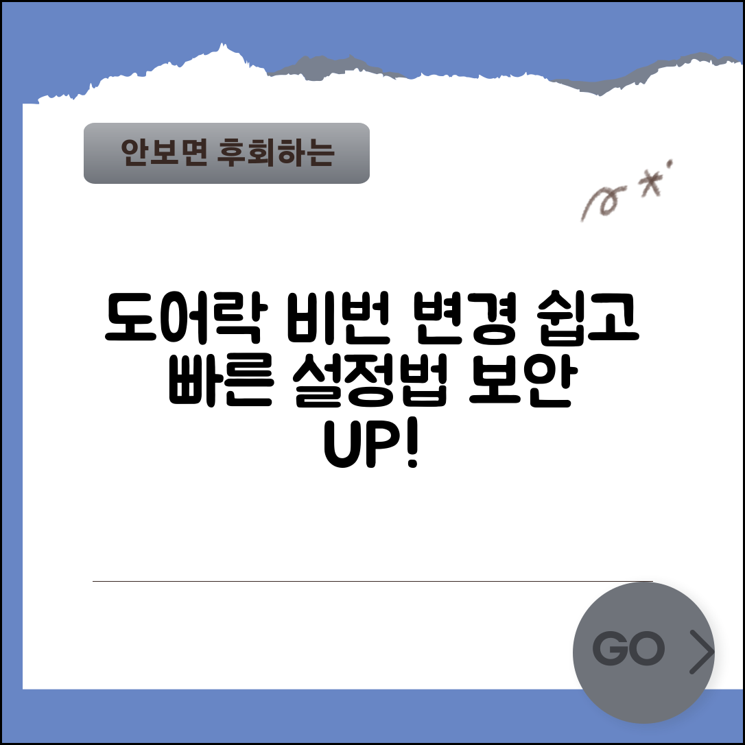 도어락 비밀번호 변경 방법 | 현관문 디지털 도어록 비밀번호 설정하고 보안 관리하기