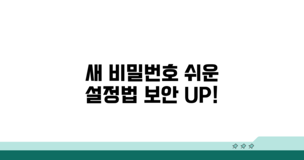 새로운 비밀번호 설정, 이렇게 하세요