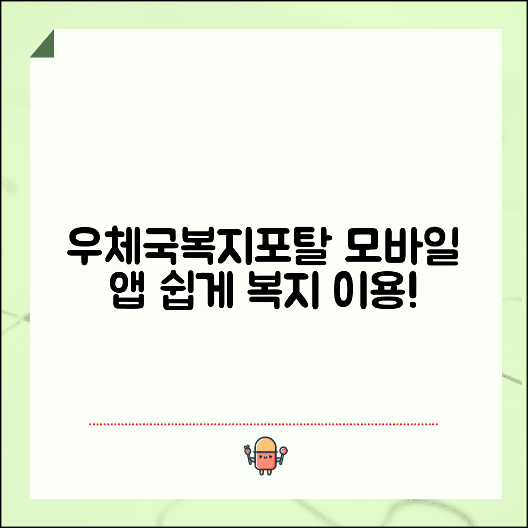 우체국복지포탈 모바일 앱 이용법 | 스마트폰으로 간편하게 복지 서비스 이용