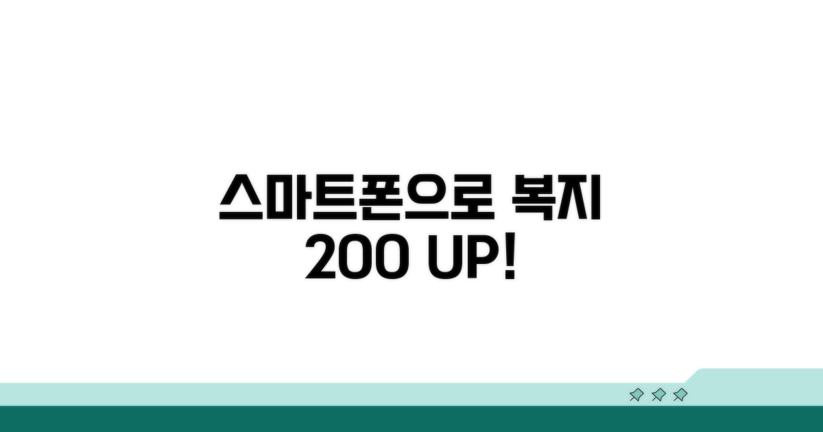 스마트폰으로 복지 혜택 200% 활용하기