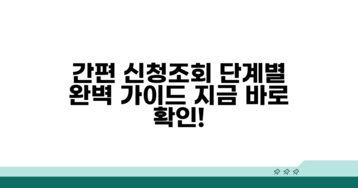 간편 신청부터 조회까지, 단계별 이용법