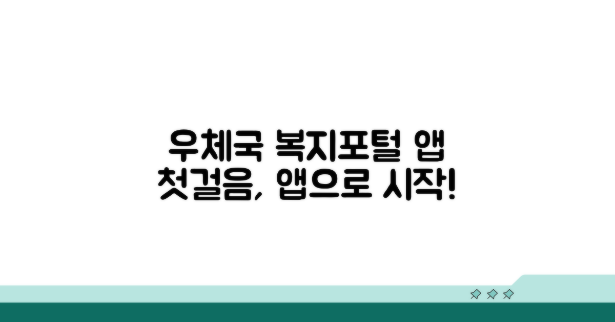 우체국 복지포털 앱, 무엇부터 시작할까?