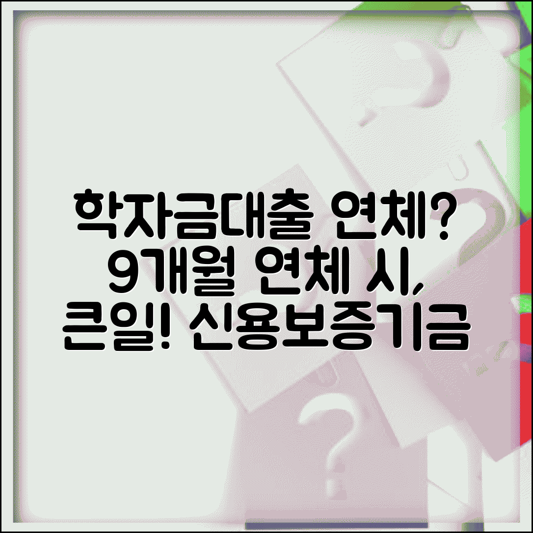 학자금대출 연체하면 | 학자금대출 9개월 연체시 신용보증기금 대위변제