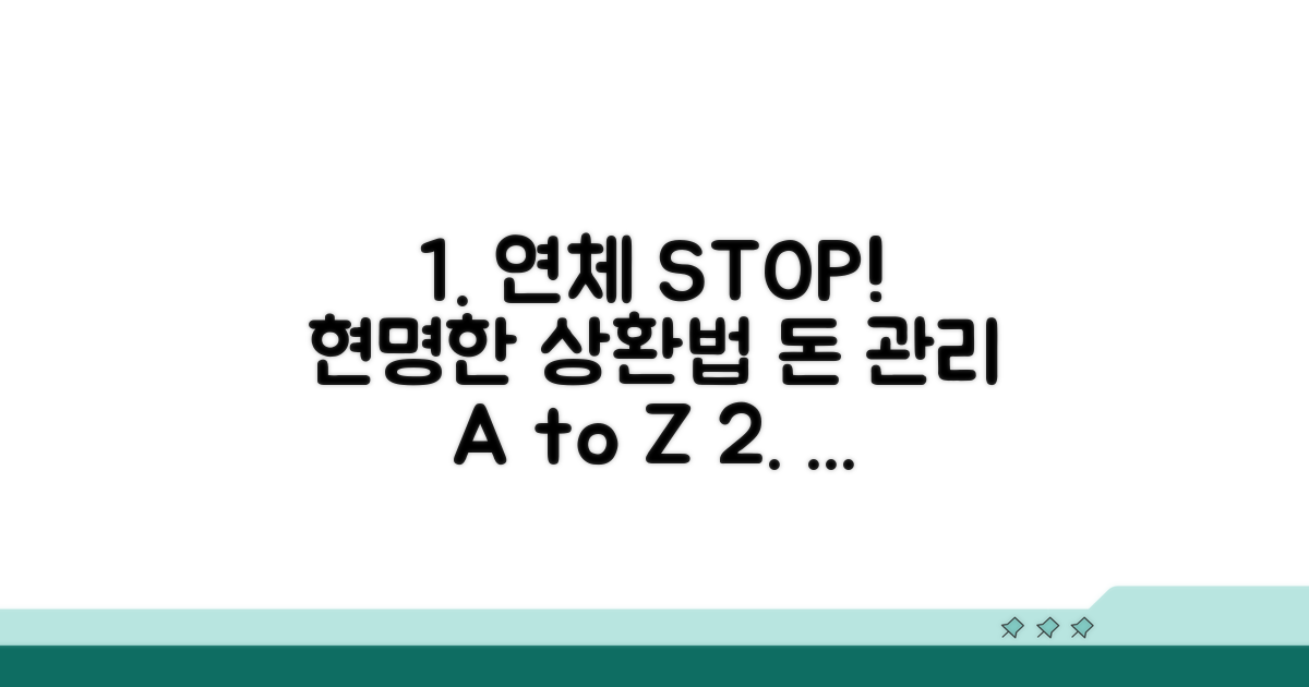 연체 방지와 현명한 상환 전략